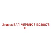 3162166780 ВАЛ-ЧЕРВЯК Epiroc