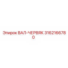 Оригинальный вал-червяк 3162166780 производителя Epiroc