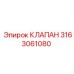 Клапан Epiroc 3163061080 - высоконадежный элемент буровой машины