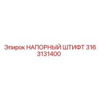 3163131400 НАПОРНЫЙ ШТИФТ Epiroc