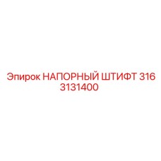 3163131400 НАПОРНЫЙ ШТИФТ Epiroc
