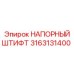 Штифт для буровых станков Epiroc 3163131400