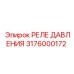 Реле давления для горного оборудования Epiroc 3176000172