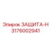 3176002941 ZASHCHITA-N Epiroc