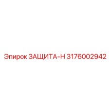 3176002942 ZASHCHITA-N Epiroc