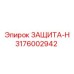 3176002942 ZASHCHITA-N Epiroc