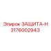 3176002943 ZASHCHITA-N Epiroc