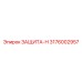 3176002957 ZASHCHITA-N Epiroc