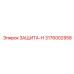 3176002958 ZASHCHITA-N Epiroc