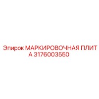 3176003550 МАРКИРОВОЧНАЯ ПЛИТА [Epiroc]