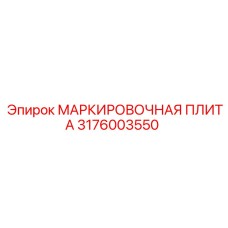 Фото маркировочной плиты 3176003550 для буровых станков Epiroc