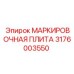 Фото маркировочной плиты 3176003550 для буровых станков Epiroc