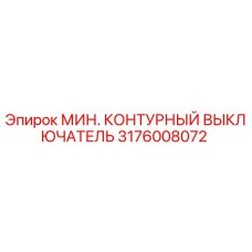 Контурный выключатель 3176008072 Epiroc в разрезе