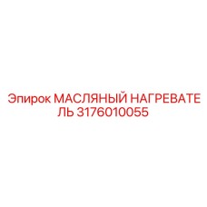 3176010055 МАСЛЯНЫЙ НАГРЕВАТЕЛЬ Epiroc