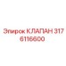 Клапан Epiroc 3176116600 - прочный и долговечный элемент