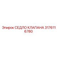 3176116780 Седло клапана Epiroc