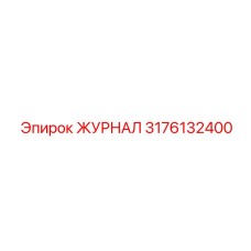 3176132400 ЖУРНАЛ Epiroc