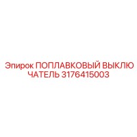 3176415003 ПОПЛАВКОВЫЙ ВЫКЛЮЧАТЕЛЬ Epiroc