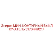 Оригинальный контурный выключатель Epiroc артикул 3176449217