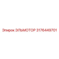 3176449701 ЭЛЬМОТОР Epiroc