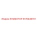 3176449701 ЭЛЬМОТОР Epiroc