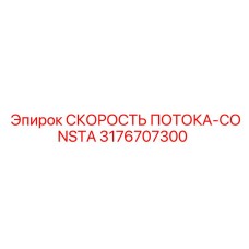 3176707300 СКОРОСТЬ ПОТОКА-CONSTA Epiroc