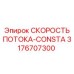 3176707300 СКОРОСТЬ ПОТОКА-CONSTA Epiroc