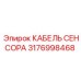 Гидравлический сенсорный кабель 3176998468 Epiroc