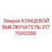 3177000296 КОНЦЕВОЙ ВЫКЛЮЧАТЕЛЬ Epiroc