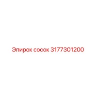 3177301200 сосок Epiroc