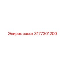Сосок гидравлический Epiroc артикул 3177301200