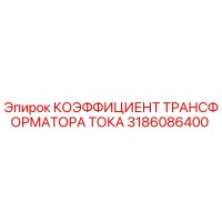 3186086400 Коэффициент трансформатора тока Epiroc