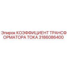 3186086400 Коэффициент трансформатора тока Epiroc