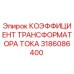 3186086400 Коэффициент трансформатора тока Epiroc