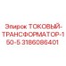 3186086401 Токовый трансформатор 150/5 Epiroc