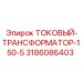 3186086403 Токовый трансформатор 150/5 Epiroc