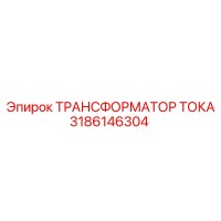 3186146304 Трансформатор тока Epiroc
