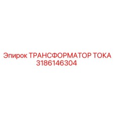 3186146304 Трансформатор тока Epiroc