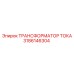 3186146304 Трансформатор тока Epiroc