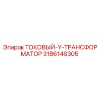 3186146305 Токовый Y трансформатор Epiroc