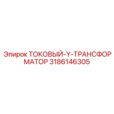 3186146305 Токовый Y трансформатор Epiroc