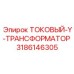3186146305 Токовый Y трансформатор Epiroc
