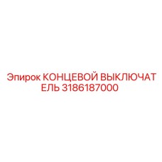 3186187000 КОНЦЕВОЙ ВЫКЛЮЧАТЕЛЬ Epiroc