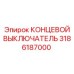 3186187000 КОНЦЕВОЙ ВЫКЛЮЧАТЕЛЬ Epiroc