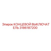 3186187200 КОНЦЕВОЙ ВЫКЛЮЧАТЕЛЬ Epiroc
