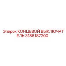 3186187200 КОНЦЕВОЙ ВЫКЛЮЧАТЕЛЬ Epiroc