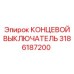 3186187200 КОНЦЕВОЙ ВЫКЛЮЧАТЕЛЬ Epiroc