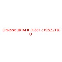 3196221100 Hose-K381 Epiroc