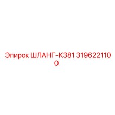 3196221100 Hose-K381 Epiroc