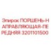 3201101500 ПОРШЕНЬ-НАПРАВЛЯЮЩАЯ-ПЕРЕДНЯЯ Epiroc